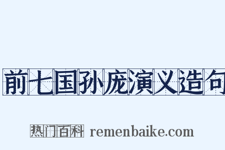 前七国孙庞演义造句是什么意思的图片